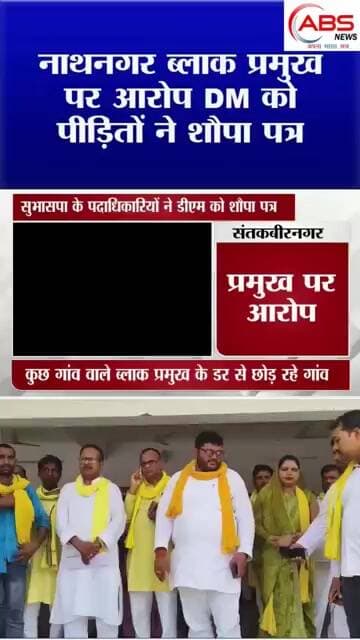 सुभासपा के नेताओं ने नाथनगर ब्लाक प्रमुख पर लगाय आरोप