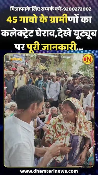 45 गाँव के ग्रामीणों ने किया कलेक्ट्रेट में प्रदर्शन अपने मूलभूत सुविधाओं की मांग को लेकर लगभग 2 हजार की संख्या में पहुचे थे ग्रामीण...पूरी खबर हमारे यूट्यूब चैनल पर जाकर देखे क्या है पूरा मामला....
@dhamtarinews @omkarsahu_inc @bhupeshbaghelinc @vishnudeosai @tigerreserveudantisitanadi @sitanaditiger #sitanadiudantitigerreserve #dhamtarinews #pradarshan #जल_जंगल_जमीन #मूलभूत_सुविधाओं_को_लिए_रिसगांव_सीतानदी_उदन्ति_और_जंगल_के_ग्रामीणों_किया_धमतरी_कलेक्ट्रेट_का_घेराव