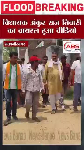 विधायक अंकुर राज तिवारी का वायरल हुआ वीडियो