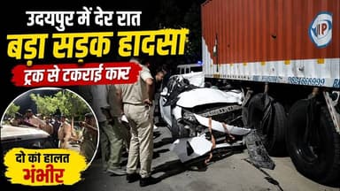 100 फीट रोड पर तेज रफ्तार कार ट्रक में घुसी, दो युवक गंभीर घायल, नशे में होने की आशंका