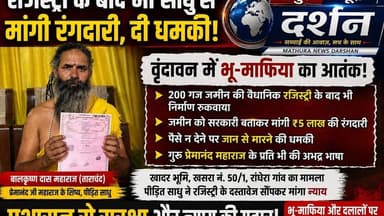 रजिस्ट्री के बाद भी साधु से मांगी रंगदारी, प्रेमानंद महाराज के अनुयायी को दी धमकी #Vrindavan #viral