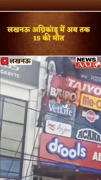 लखनऊ में भीषण अग्निकांड ने पूरे प्रदेश को झकझोर दिया। हादसे में अब तक 15 लोगों की मौत की खबर, जबकि जान बचाने के लिए कई छात्र बिल्डिंग से कूदते नजर आए। चीख-पुकार, अफरा-तफरी और दर्दनाक मंजर ने हर किसी को स्तब्ध कर दिया।
प्रशासन और राहत-बचाव टीमें मौके पर जुटी हैं। हादसे की जांच के आदेश दिए गए हैं।
#LucknowFire #LucknowTragedy #BreakingNews #UttarPradesh #FireAccident #LucknowNews #BigBreaking #NewsUpdate #UPNews