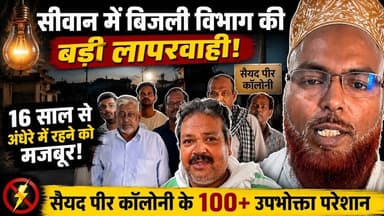 बिजली विभाग की बड़ी लापरवाही: 16 साल से अंधेरे में रहने को मजबूर हैं सैयद पीर कॉलोनी के सैकड़ों लोग