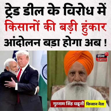 ट्रेड डील के विरोध में 23 जून को बड़ा आंदोलन। किसान नेता ने किया बड़ा ऐलान।