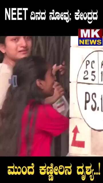 NEET ದಿನದ ನೋವು; ಕೇಂದ್ರದ ಮುಂದೆ ಕಣ್ಣೀರಿನ ದೃಶ್ಯ..!
