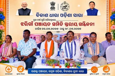 ଝରିଗାଁରେ “ବିକାଶର ଧାରା ଓଡ଼ିଶା ସାରା” କାର୍ଯ୍ୟକ୍ରମ ଅନୁଷ୍ଠିତ।
ନବରଙ୍ଗପୁର ଜିଲ୍ଲା ଝରିଗାଁ ବ୍ଲକ କାର୍ଯ୍ୟାଳୟ ପରିସରରେ “ବିକାଶର ଧାରା ଓଡ଼ିଶା ସାରା” ପଞ୍ଚାୟତ ସ୍ତରୀୟ କାର୍ଯ୍ୟକ୍ରମର ଶୁଭାରମ୍ଭ ହୋଇଯାଇଛି। କେନ୍ଦ୍ର ସରକାରଙ୍କ ୧୨ ବର୍ଷ ଓ ଓଡ଼ିଶା ସରକାରଙ୍କ ୨ ବର୍ଷ ପୂର୍ତ୍ତି ଅବସରରେ ଆୟୋଜିତ ଏହି କାର୍ଯ୍ୟକ୍ରମର ଲକ୍ଷ୍ୟ ହେଉଛି ସରକାରଙ୍କ ଜନକଲ୍ୟାଣ ଯୋଜନାଗୁଡ଼ିକର ସଫଳ ରୂପାୟନ କରିବା ସହ ସମାଜର ଶେଷ ସ୍ତରରେ ଥିବା ଲୋକଙ୍କ ପାଖରେ ଏହାର ସୁଫଳ ପହଞ୍ଚାଇବା।
ଏହି ଅବସରରେ ମୁଖ୍ୟମନ୍ତ୍ରୀ କନ୍ୟା ବିବାହ ଯୋଜନା, ସୁଭଦ୍ରା ଯୋଜନା, ଆୟୁଷ୍ମାନ ଯୋଜନା, ଗୋପବନ୍ଧୁ ଜନ ଆରୋଗ୍ୟ ଯୋଜନା, ପ୍ରଧାନମନ୍ତ୍ରୀ କିଷାନ ସମ୍ମାନ ନିଧି, ସମୃଦ୍ଧ କୃଷକ ଯୋଜନା, ସିଏମ କିଷାନ ଯୋଜନା, ମୁଖ୍ୟମନ୍ତ୍ରୀ କାମଧେନୁ ଯୋଜନା ଭଳି ବିଭିନ୍ନ ଯୋଜନା ବିଷୟରେ ସଚେତନତା କରାଯାଇଥିଲା। କାର୍ଯ୍ୟକ୍ରମରେ ମୁଖ୍ୟ ଅତିଥି ଭାବେ ନବରଙ୍ଗପୁର ସାଂସଦ ବଳଭଦ୍ର ମାଝୀ ଯୋଗଦେଇଥିବା ବେଳେ ସମ୍ମାନନୀୟ ଅତିଥି ଭାବେ ଝରିଗାଁ ବିଧାୟକ ନରସିଂହ ଭତରା, ବିଡିଓ ମଧୁସୂଦନ ମାଝୀ, ସାଂସଦ ପ୍ରତିନିଧି ଚନ୍ଦ୍ରଭାନୁ ନାୟକ, ବିଧାୟକ ପ୍ରତିନିଧି ଗଣପତି ସାହୁଙ୍କ ସହ ଅନ୍ୟାନ୍ୟ ଅତିଥିମାନେ ଉପସ୍ଥିତ ଥିଲେ। ଅତିଥିମାନଙ୍କ ଦ୍ୱାରା ଅନ୍ନପୂର୍ଣ୍ଣା ଯୋଜନାରେ ୨୯ ଜଣ ହିତାଧିକାରୀଙ୍କୁ ରାସନ କାର୍ଡ, ବିଧବା ଓ ଦିବ୍ୟାଙ୍ଗ ୧୪ ଜଣ ହିତାଧିକାରୀଙ୍କୁ ନୂତନ ଭତ୍ତା ଏବଂ ଅଙ୍ଗନବାଡ଼ି କର୍ମୀଙ୍କୁ ୧୦ଟି ମୋବାଇଲ ଫୋନ ପ୍ରଦାନ କରାଯାଇଥିଲା।