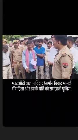 उत्तर प्रदेश _मऊ में ऑटो चालक विवाद एवं जमीन विवाद मामले मेंमहिला और उसके पति समझती पुलिस