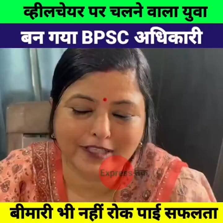 व्हीलचेयर पर चलने वाले बिहारी युवक ने रचा इतिहास! बीमारी को हराकर बना BPSC अधिकारी | 70th BPSC Result 2026
#BPSC #70thBPSCResults #BPSCResults2026 #BPSC70thResult #Bihar #BiharNews #Motivation #SuccessStory #UPSCMotivation #BPSC70thTopper #Muzaffarpur #Inspiration #ViralNews #ExpressNewsNetwork #BiharUpdates