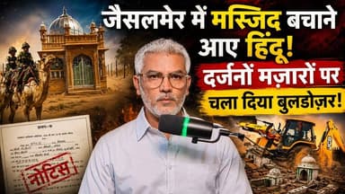जैसलमेर में मस्जिद बचाने आए हिंदू! दर्जनों मज़ारों पर चला दिया बुलडोज़र! Desh Live | Sahal Qureshi | Jaisalmer Bulldozer
#DeshLive #sahalqureshi #hindinews #jaisalmer #rajasthanbulldozeraction