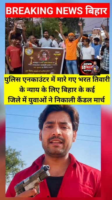 Bharat Tiwari के फर्जी एनकाउंटर मामले में बिहार के अलग-अलग जिले में सड़कों पर उतरने लगे हैं युवा। #bharattiwari #siwannews #motiharinews #bhojpurnews #biharpolice BharatTiwari