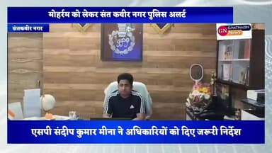 मोहर्रम को लेकर संतकबीरनगर पुलिस अलर्ट, एसपी संदीप कुमार मीना ने अधिकारियों को दिए जरूरी निर्देश
संतकबीरनगर में आगामी मोहर्रम पर्व को शांतिपूर्ण और सौहार्दपूर्ण माहौल में संपन्न कराने के लिए पुलिस अधीक्षक संदीप कुमार मीना ने ऑनलाइन गोष्ठी आयोजित कर अधिकारियों को आवश्यक दिशा-निर्देश दिए। गूगल मीट के माध्यम से हुई बैठक में जिले के सभी पुलिस अधिकारी शामिल हुए।
एसपी ने संवेदनशील क्षेत्रों में विशेष सतर्कता बरतने, पर्याप्त पुलिस बल तैनात करने, ताजिया मार्गों का निरीक्षण करने और शांति समिति के सदस्यों व धर्मगुरुओं के साथ समन्वय बनाए रखने के निर्देश दिए। साथ ही सोशल मीडिया पर कड़ी निगरानी रखने तथा अराजक तत्वों के खिलाफ तत्काल कार्रवाई सुनिश्चित करने को कहा।
पुलिस अधीक्षक ने सभी थाना प्रभारियों को लगातार क्षेत्र में भ्रमणशील रहने और किसी भी सूचना पर त्वरित वैधानिक कार्रवाई करने के निर्देश दिए हैं।