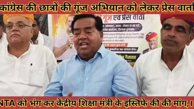 #कांग्रेस_की_छात्रों_की_गूंज_अभियान_को_लेकर_प्रेसवार्ता_NTA #को_भंगकर_शिक्षा_मंत्री_के_इस्तीफे_की_मांग
#congress #ki #chhatro #ko #gunj #abhiyan #ko #lekar #pressvarta #nta #ko #bhangkar #shilsha #mantri #ke #istife #ki #mang #news #didwanajila