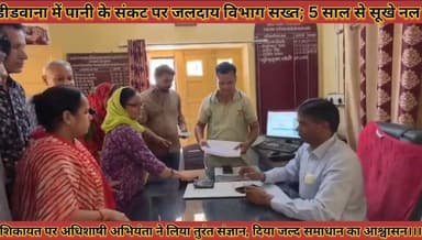 #पानी_के_संकट_पर_जलदाय_विभाग_सख्त_सूखे_नलों_की #शिकायत_पर_ने_लिया_तुरंत_संज्ञान_समाधान_का_आश्वासन
#pani #ke #sankat #par #jalday #vibhag #sakhat #sukhe #nalo #ki #shikayat #par #ne #liya #turnt #sangyan #samadhan #ka #aashvashan #news #didwanajila