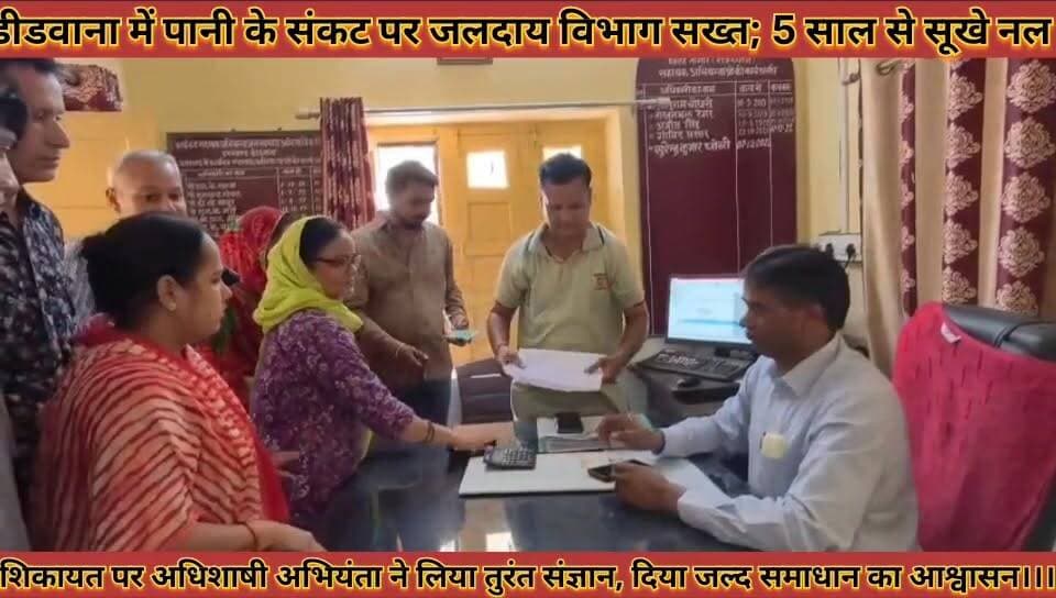 #पानी_के_संकट_पर_जलदाय_विभाग_सख्त_सूखे_नलों_की #शिकायत_पर_ने_लिया_तुरंत_संज्ञान_समाधान_का_आश्वासन
#pani #ke #sankat #par #jalday #vibhag #sakhat #sukhe #nalo #ki #shikayat #par #ne #liya #turnt #sangyan #samadhan #ka #aashvashan #news #didwanajila