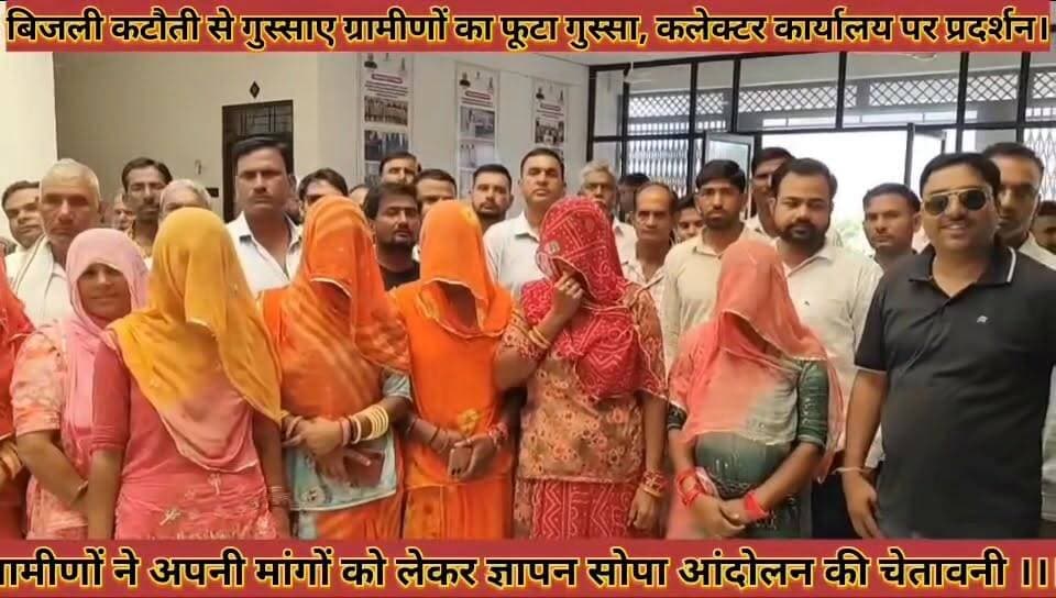#बिजली_कटौती_से_गुस्साए_ग्रामीणों_का_फूटा_गुस्सा_कलेक्टर #कार्यालय_पर_प्रदर्शन_कर_सौंपा_ज्ञापन
#bijali #katoti #se #gussaye #gramino #ka #futa #gussa #collctor #karyalay #par #prdrshan #kar #sopa #gyapan #news #didwanajila