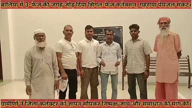 #बालिया_में_3_फेज_की_जगह_जोड़_दिया_सिंगल_फेज #कनेक्शन_गहराया_संकट#ग्रामीणों_ने_कलेक्टर_को_ज्ञापन_सोपा
#baliya #me #teen #fej #ki #jagah #jod #diya #singal #fej #kanekshan #gahraya #sankat #gramino #ne #collctor #ko #gyapan #sopa #news #didwanajila