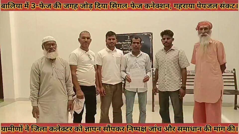 #बालिया_में_3_फेज_की_जगह_जोड़_दिया_सिंगल_फेज #कनेक्शन_गहराया_संकट#ग्रामीणों_ने_कलेक्टर_को_ज्ञापन_सोपा
#baliya #me #teen #fej #ki #jagah #jod #diya #singal #fej #kanekshan #gahraya #sankat #gramino #ne #collctor #ko #gyapan #sopa #news #didwanajila