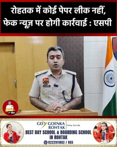 रोहतक में कोई पेपर लीक नहीं, एसपी ने किया साफ