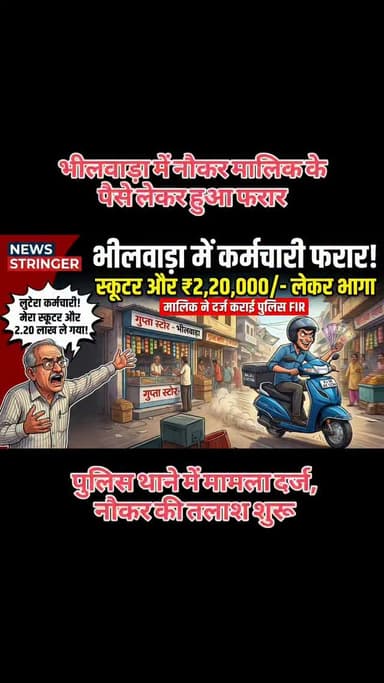 कर्मचारी सवा दो लाख व स्कूटर लेकर फरार
भीलवाड़ा गांधीनगर थाना क्षेत्र में एक कर्मचारी अपने मालिक के 2 लाख 20 हजार रुपए नकद और स्कूटर लेकर फरार हो गया। कांचीपुरम निवासी कार्तिक मैलाना ने मामला दर्ज कराया। परिवादी ने बताया कि उनके यहां काम करने वाला शिवनगर निवासी कुंवरपाल सिंह तंवर उर्फ हैप्पी गत 22 मई की शाम को नकदी और स्कूटर लेकर बिना बताए कहीं चला गया। इसके बाद से ही आरोपी का मोबाइल बंद आ रहा। पीड़ित की शिकायत पर गांधीनगर थाना पुलिस ने चोरी की नीयत से वाहन व नकदी पार करने का मामला दर्ज कर लिया है।
#bhilwara #rajasthan #video #news