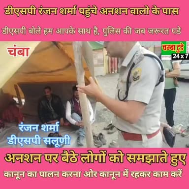 🛑 धरना स्थल पहुंचे DSP सलूणी रंजन शर्मा, अनशन पर बैठे लोगों से की बातचीत।
उन्होंने कहा — “जब भी पुलिस की जरूरत पड़े, हम आपके साथ हैं। कानून का पालन करें और शांतिपूर्ण तरीके से अपनी बात रखें। हमें उम्मीद है कि आपकी मांगों का जल्द समाधान निकले।”
#viralvideo
#Salooni #DSPSalooni #Anshan #PeacefulProtest #LawAndOrder #जनआंदोलन #SalooniNews #Chamba #Himachal #PoliceSupport #लोकतंत्र #ChambaTodayChannel