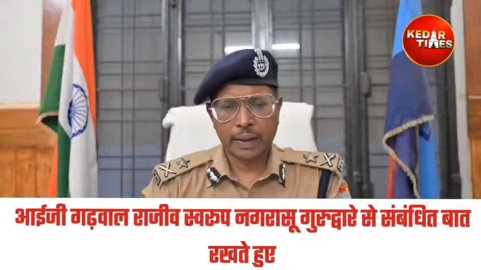 🚨कर्णप्रयाग प्रकरण: दोनों मुकदमों की जांच हरिद्वार ट्रांसफर, पुलिस आचरण की जांच करेंगे डीआईजी
कर्णप्रयाग में 16 जून को हुए विवाद और मारपीट मामले में पुलिस मुख्यालय ने निष्पक्ष जांच सुनिश्चित करने के लिए बड़ा फैसला लिया है। मामले से जुड़े दोनों मुकदमों की विवेचना अब जनपद हरिद्वार को सौंप दी गई है।
इसके साथ ही सिख श्रद्धालुओं द्वारा स्थानीय पुलिस के व्यवहार को लेकर लगाए गए आरोपों की जांच डीआईजी यशवंत सिंह चौहान को सौंपी गई है, जिन्हें दो सप्ताह में रिपोर्ट प्रस्तुत करने के निर्देश दिए गए हैं।
उत्तराखंड पुलिस ने स्पष्ट किया है कि सभी धर्मों और समुदायों के प्रति सम्मान रखते हुए कानून के अनुसार निष्पक्ष और पारदर्शी कार्रवाई की जाएगी। साथ ही हेमकुंड साहिब यात्रा के दौरान श्रद्धालुओं की सुरक्षा और सुविधा सर्वोच्च प्राथमिकता है।
#Karnaprayag #HemkundSahibYatra #UttarakhandPolice #Haridwar #Chamoli #BreakingNews #Uttarakhand #Wegarhwali
