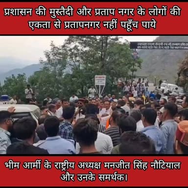 प्रतापनगर की एकता व प्रशासन की मुस्तैदी से भीम आर्मी प्रतिनिधिमंडल को नहीं मिली एंट्री।
#प्रतापनगर #टिहरीगढ़वाल #उत्तराखंड #केतनप्रकरण #भीमआर्मी #मनजीतनौटियाल #प्रशासनअलर्ट #ग्रामीणएकता #रवांईघाटी #उत्तराखंडन्यूज #ब्रेकिंगन्यूज #पहाड़कीआवाज #स्थानीयखबर #जनताकीएकता #गढ़वालन्यूज #केतन_हत्याकांड