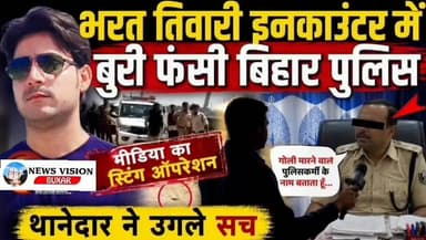 भरत तिवारी के एनकाउंटर करने वाले पुलिस वाले ने क्या कहा सुनिए पूरी बात कैसे मारी थी गोली