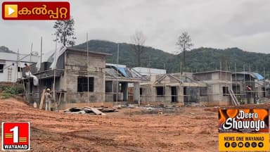 സംസ്ഥാനത്തെ ഭരണമാറ്റത്തിന് പിന്നാലെ വയനാട് ടൗൺഷിപ്പിലെ ഫെയ്സ് രണ്ടിലെ ഗുണഭോക്താക്കൾ വീടുകളുടെ നിർമ്മാണം പൂർത്തിയാകാത്തതിന്റെ ആശങ്കയിൽ
#newsonewayanad
