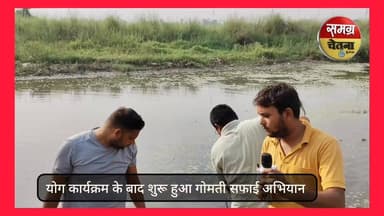 गोमती श्रमदान मूवमेंट के अंतर्गत हो रहा आंदोलन शामिल हुए शतरुद्र प्रताप सिंह