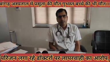 #बांगड़_अस्पताल_में_प्रसूता_की_मौत_गृभस्त_बच्चे_की_भी_मौत,
#परिजन_लगा_रहे_डॉक्टरों_पर_लापरवाही_का_आरोप
#bagad #hospital #me #prsuta #ki #mout #grbhsat #bachche #ki #bhi #mout #parijan #laga #rhe #doctoro #par #laparwahi #ka #aarop #news #didwanajila