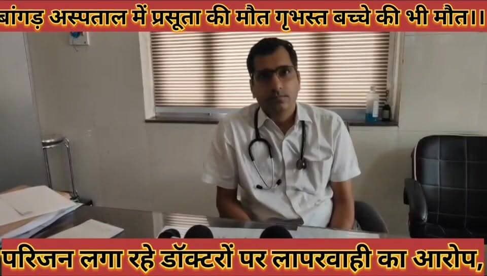 #बांगड़_अस्पताल_में_प्रसूता_की_मौत_गृभस्त_बच्चे_की_भी_मौत,
#परिजन_लगा_रहे_डॉक्टरों_पर_लापरवाही_का_आरोप
#bagad #hospital #me #prsuta #ki #mout #grbhsat #bachche #ki #bhi #mout #parijan #laga #rhe #doctoro #par #laparwahi #ka #aarop #news #didwanajila