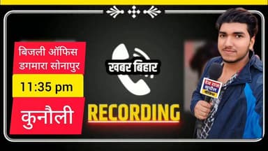 गर्मी से हालत खराब लाइनमेन् का मोबाइल 📲 📴 बंद
जहां एक तरफ बताता है कि 24 घंटे में कभी भी लाइट कटे तो एक बार संपर्क जरूर करें क्योंकि 24 घंटे हम आपकी सेवा में हाजीर् रहते हैं इसि का सबूत आज मिला जैसे फोन की ऑफिस तो उन्होंने बताया कि........ सुने पूरा रिकॉर्डिंग
#northbihar #NBPDCL #kunauli #DAGMARAFIDER