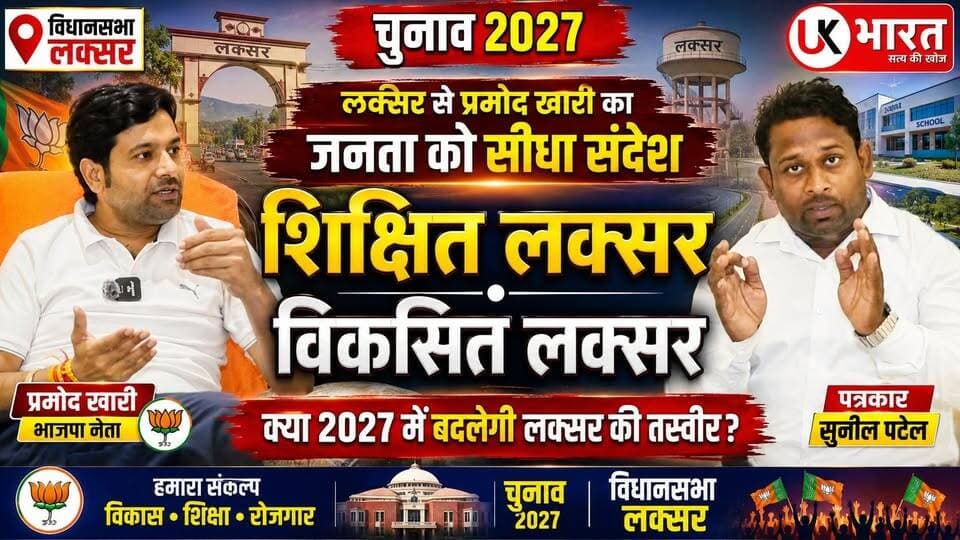 (चुनाव 2027) विधानसभा लक्सर से भाजपा नेता प्रमोद खारी का UK भारत से जनता को सीधा संदेश, शिक्षित लक्सर विकसित लक्सर ... #ukbharat #roorkee #haridwar #chunav #Congress #uttrakhand #BJPGovernment #kisan