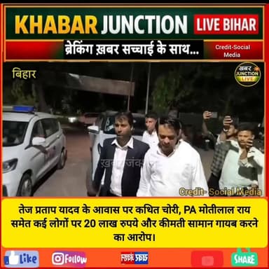 तेज प्रताप यादव के आवास पर कथित चोरी, PA मोतीलाल राय समेत कई लोगों पर 20 लाख रुपये और कीमती सामान गायब करने का आरोप।
#BreakingNews #khabarjunctionlive #TejPratapYadav