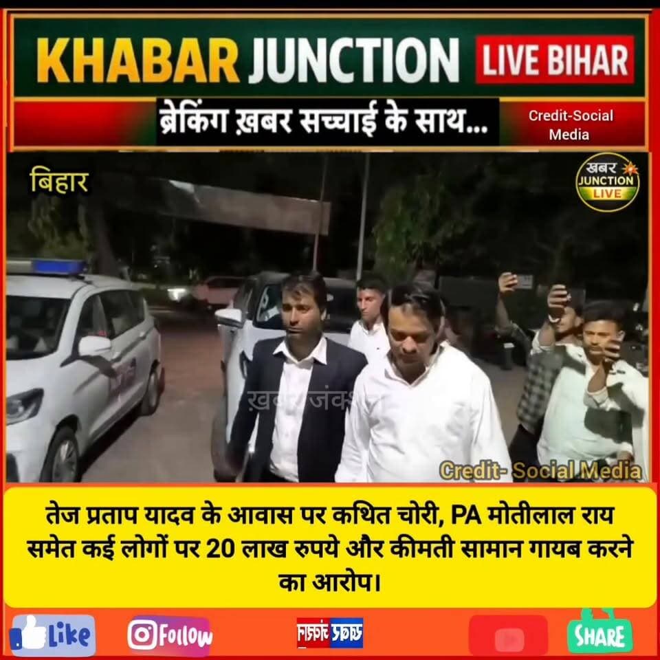 तेज प्रताप यादव के आवास पर कथित चोरी, PA मोतीलाल राय समेत कई लोगों पर 20 लाख रुपये और कीमती सामान गायब करने का आरोप।
#BreakingNews #khabarjunctionlive #TejPratapYadav