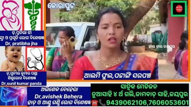 ରାଜ୍ୟ ରେ ଦୁଇ ବର୍ଷ ରେ ହୋଇଥିବା ବିକାଶ କୁ ନେଇ ମୁହଁ ଖୋଲିଲେ ପଟ୍ଟାଙ୍ଗି ସରପଞ୍ଚ ଆଲମି ଫୁଲ,