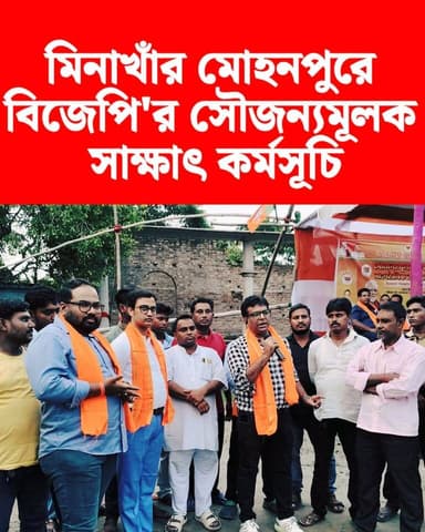 মিনাখাঁর মোহনপুরে বিজেপি'র সৌজন্যমূলক সাক্ষাৎ কর্মসূচি
#BJP #MinaKhan #akhonbangla #BreakingNews #মিনাখাঁ #BJPGovernment