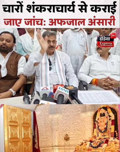 सपा के सांसद अफजाल अंसारी ने राम मंदिर के चढ़ावे में हेराफेरी प्रकरण में बड़ी मांग कर दी है।
#AfzalAnsari #RamMandir #Ayodhya #SamajwadiParty #SP #RamMandirDonation #AyodhyaNews #PoliticalNews #UPPolitics #BreakingNews #HindiNews #LatestNews #IndiaExpress24x7 #ViralNews #NewsUpdate