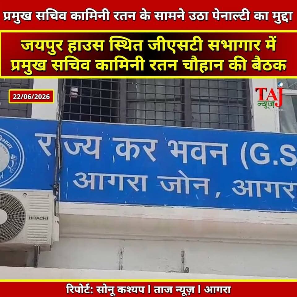 Agra | व्यापारियों ने उठाई 100% पेनाल्टी खत्म करने की मांग | GST Department Meeting
Tags: जीएसटी आगरा, कामिनी रतन चौहान, उद्यमी संवाद, व्यापार मंडल, लघु उद्योग भारती, जीएसटी पेनाल्टी, आगरा व्यापार समाचार, GST Agra, Kamini Ratan Chauhan, Entrepreneur Dialogue, Agra Trade Board, Laghu Udyog Bharti, GST Penalty, Business News Agra, GSTReforms, TradeAssociation, TaxSystem, BusinessCommunity, AgraIndustry, TajNewsAgra, TodayExpress
#GST #AgraNews #TradeUpdate