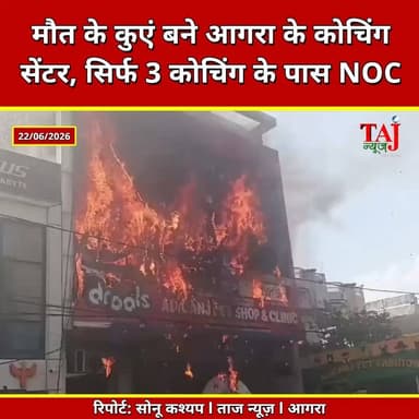 Agra | Coaching Fire Safety | 130 कोचिंग, लेकिन सिर्फ 3 के पास फायर NOC
Tags: कोचिंग सेंटर आगरा, फायर एनओसी, छात्र सुरक्षा, लखनऊ अग्निकांड, लाइब्रेरी सुरक्षा, आगरा प्रशासन, आगरा समाचार, Coaching Centers Agra, Fire NOC, Student Safety, Coaching Safety, Library Safety, Lucknow Fire Incident, Fire Safety Rules, CoachingInspection, AgraEducation, StudentRisk, FireSafetyAwareness, AgraBreakingNews, TajNewsAgra, TodayExpress
#AgraNews #FireSafety #CoachingCentre