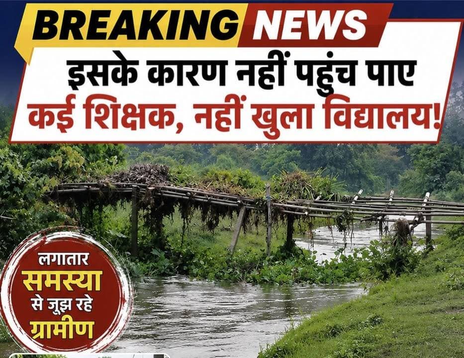 छोटी से नदी पर पुल नहीं होने से नहीं खुला विद्यालय, ठाकुरगंज सखुआडाली पंचायत का मामला ,
#thakurganjnews #kishangaj #viralreels #viralreel #comment #kishanganj_diaries #thakurganj_kishanganj #CMBihar #BigBreking #BiharPolice #BiharNews