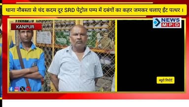 कानपुर ब्रेकिंग
थाना नौबस्ता से चंद कदम दूर SRD पेट्रोल पम्प में दबंगों का कहर..
CNG भरवाने को लेकर हुई कहासुनी के बाद लगभग 1 दर्जन युवकों ने किया पेट्रोल पम्प पर हमला ..
जमकर चलाए ईंट पत्थर और कैशियर के बैग से लगभग 80 हजार लूट कर हुए फरार..
किसी तरह जान बचाकर भागे पम्प कर्मी 112 को दी सूचना ...
नहीं लगा थाना नौबस्ता CUG नंबर 112 पुलिस 20 मिनट बाद पहुंची।
पत्थर चलाने वाले 2 युवक पकड़े गए
#crime #kanpurnews #petrolpump #public #breaking #latest