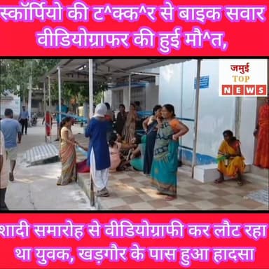 जमुई: शादी समारोह में वीडियोग्राफी कर लौट रहे युवक की सड़क हादसे में गई जा^न
जमुई- सिकंदरा मुख्य मार्ग पर खड़गौर के पास सोमवार और मंगलवार की मध्य रात्रि तेज रफ्तार स्कार्पियों की चपेट में आने से बाइक सवार एक युवक की घटना स्थल पर ही द^र्द^ना^क मौ^त हो गई। घटना की जानकारी पुलिस को दी गई और युवक के श^व को सदर अस्पताल लाया गया, जहां मंगलवार की सुबह 7 बजे डॉक्टर द्वारा पो^स्ट^मा^र्ट^म की प्रक्रिया पूरी कर श^व को परिजन के हवाले कर दिया गया। मृ^त^क युवक की पहचान शहर के महिसौड़ी निवासी दिनेश साह के 25 वर्षीय पुत्र कुणाल कुमार साह के रूप में हुई है। #jamuitopnews #viralreelsシ #viralvideoシ #Exident #jamuiPolice #jamuibihar #