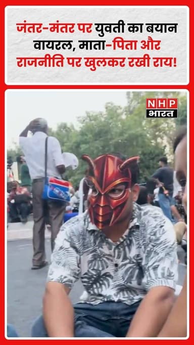 दिल्ली के Jantar Mantar पर आयोजित एक प्रदर्शन के दौरान एक युवती का बयान सोशल मीडिया पर चर्चा का विषय बन गया। वीडियो में युवती अपने माता-पिता की राजनीतिक सोच और अपनी अलग राय को लेकर खुलकर बात करती नजर आ रही है। बयान के वायरल होने के बाद सोशल मीडिया पर लोगों की विभिन्न प्रतिक्रियाएं सामने आ रही हैं।
.
.
.
.
#JantarMantar #Delhi #ViralVideo #PoliticalDebate #SocialMedia