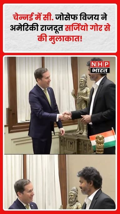 C. Joseph Vijay ने चेन्नई में भारत में अमेरिकी राजदूत Sergio Gor से मुलाकात की। बैठक के दौरान द्विपक्षीय संबंधों, निवेश, व्यापार, शिक्षा और अन्य साझा हितों से जुड़े मुद्दों पर चर्चा होने की संभावना जताई जा रही है। यह मुलाकात भारत-अमेरिका संबंधों के संदर्भ में महत्वपूर्ण मानी जा रही है।
.
.
.
.
#JosephVijay #SergioGor #Chennai #USIndiaRelations #Diplomacy