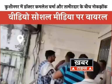 कुशीनगर के मशहूर डॉक्टर कमलेश वर्मा और तामीरदार के बीच तीखी नोकझोंक, वीडियो सोशल मीडिया पर वायरल!