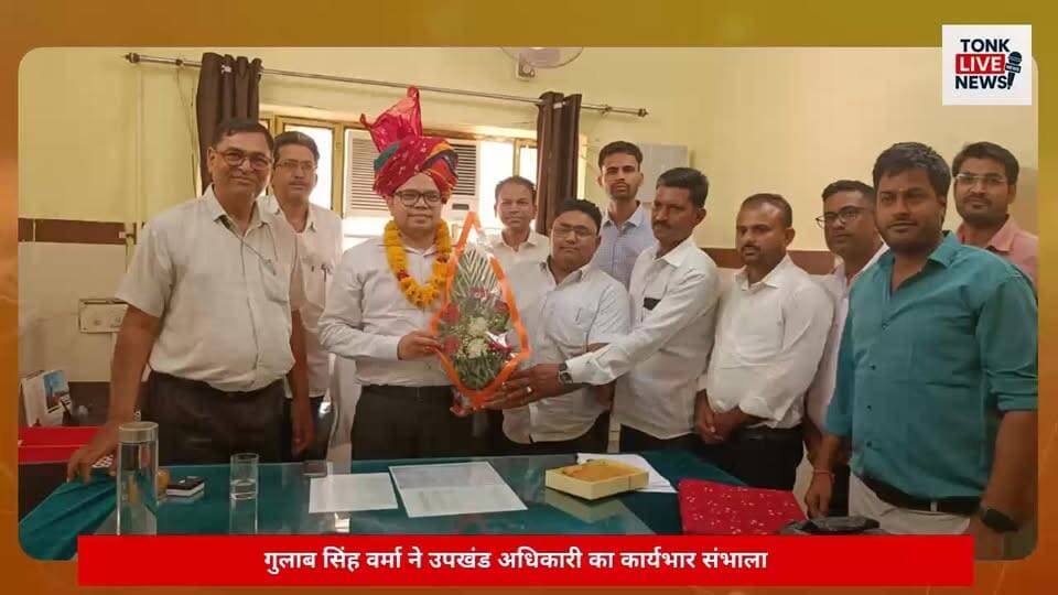 पीपलू
गुलाब सिंह वर्मा ने उपखंड अधिकारी का कार्यभार संभाला।
#Banwara
#GulabSinghVerma
#SDMBanwara
#SubDivisionalOfficer
#RuralServiceCamp2026
#RuralDevelopment
#PublicService
#GovernmentSchemes
#AdministrativeReforms
#VillageDevelopment
#GoodGovernance
#PublicGrievances
#RajasthanAdministration
#CitizenServices
#LocalNews
#BreakingNews
#TonkNews
#RajasthanNews
#HindiNews
#NewsUpdate