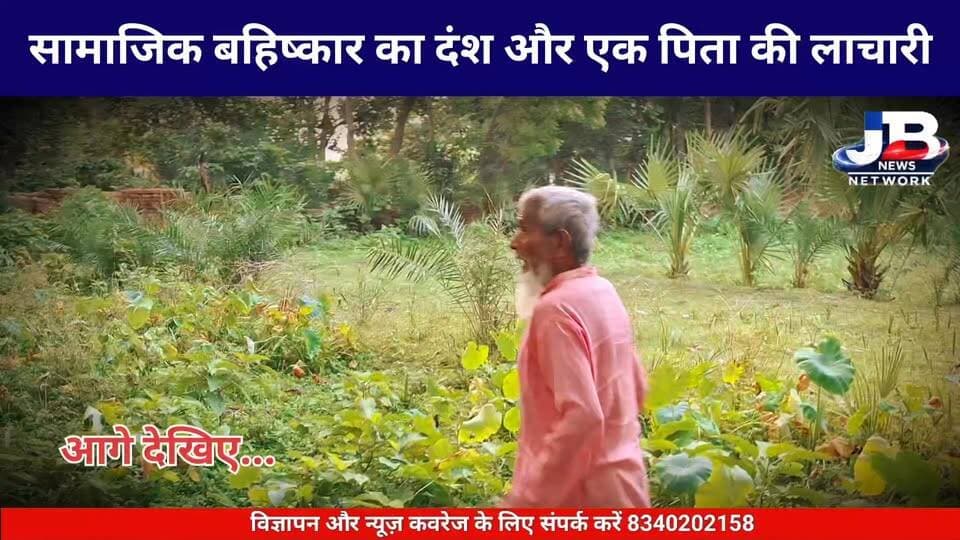 "21वीं सदी में भी समाज के 'ठेकेदारों' का खौफ: वजीर अंसारी की भावुक वसीयत ने व्यवस्था पर खड़े किए गंभीर सवाल"
#SocialBoycott #JusticeForWazirAnsari #GoddaNews #HumanRights #JharkhandNews #JBNewsNetwork #SocialAwareness #SystemFailure