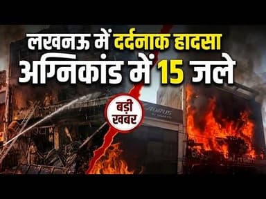 लखनऊ में दर्दनाक हादसा अग्नि*कांड में 15 ज*ले,मौके पर पहुँचे मुख्यमंत्री योगी,4 असफर सस्पेंड किए गए