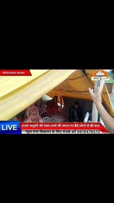 सलूणी में चल रहे क्रमिक अनशन के दौरान डीएसपी सलूणी रंजन शर्मा ने अनशन पर बैठे लोगों से बातचीत कर उनकी मांगों और समस्याओं को गंभीरता से सुना। उन्होंने सभी से शांतिपूर्ण तरीके से अपनी बात रखने की अपील की तथा प्रशासन की ओर से उचित स्तर पर मामले को पहुंचाने का आश्वासन दिया।
सुनील पहाड़ी पहाड़ी न्यूज़ की स्पेशल रिपोर्ट..
Pahadi News Suneel Pahadi
#Salooni #Chamba #HimachalPradesh #DSPRanjanSharma #Education #Students #Protest #ChambaNews #HimachalNews #SalooniNews #Highlight
